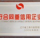 守合同重信用企業(yè)